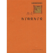 为了欣赏为了爱（罗兰小语全本）