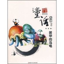 贺宜童话全集：装甲的乌龟