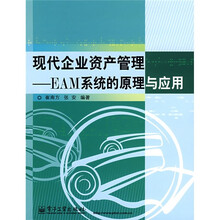现代企业资产管理：EAM系统的原理与应用