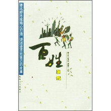 百姓日记