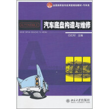 汽车底盘构造与维修