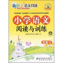 新阳光:小学语文阅读与训练总复习