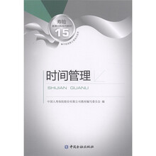 寿险教育训练系列教材15：时间管理