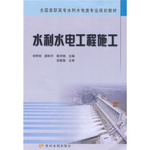 全国高职高专水利水电类专业规划教材：水利水电工程施工