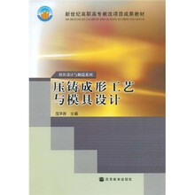 模具设计与制造系列·新世纪高职高专教必项目成果教材:压铸成形工艺与模具设计