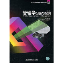 普通高等学校财经类核心课程同步辅导：管理学习题与案例（第2版）