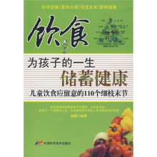 饮食为孩子的一生储蓄健康：儿童饮食应留意的110个细枝末节