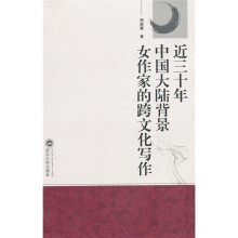 近三十年中国大陆背景女作家的跨文化写作