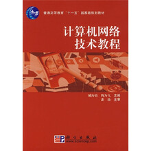 普通高等教育“十一五”国家级规划教材:计算机网络技术教程