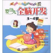 婴幼儿全脑开发(3-4岁)