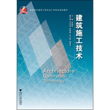 高职高专建筑工程专业工学结合规划教材：建筑施工技术