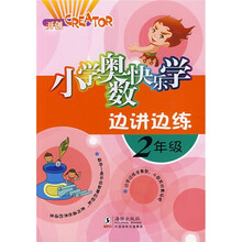 小学奥数快乐学边讲边练：2年级