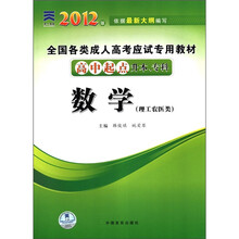全国各类成人高考应试专用教材（理工农医类高中起点升本专科）：数学（2012版）