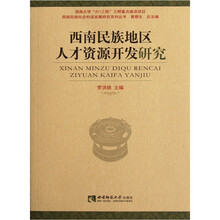 西南民族地区人才资源开发研究/西南民族社会和谐发展研究系列丛书