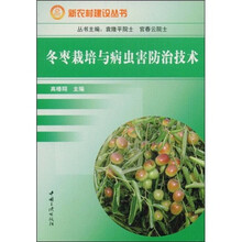 冬枣栽培与病虫害防治技术