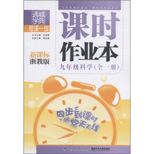 通城学典·每课一练·课时作业本:9年级科学(全1册)(新课标浙教版)