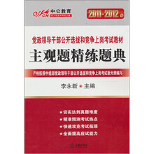 2011-2012年中公教育·党政领导干部公开选拔和竞争上岗考试教材：主观题精练题典