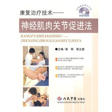 康复治疗技术:神经肌肉关节促进法(附赠光盘1张)