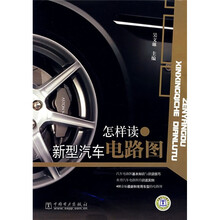 怎样读新型汽车电路图