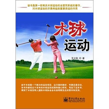 木球运动