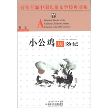 百年百部中国儿童文学经典书系：小公鸡历险记