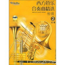 西方管乐合奏曲精选（初级2）（总谱）（附光盘）