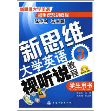 新思维大学英语视听说教程(3):学生用书(附光盘1张)