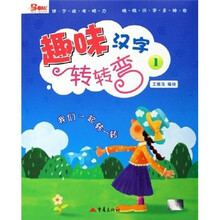 趣味汉字转转弯1
