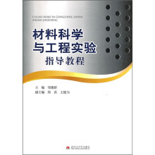 材料科学与工程实验指导教程