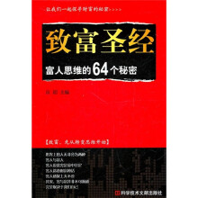 致富圣经:富人思维的64个秘密