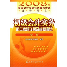 2008年全国会计专业技术资格考试辅导用书:初级会计实务历年考题详解及模拟测试(初级)