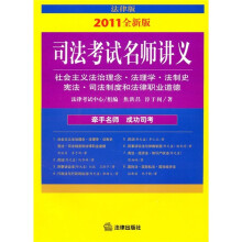 社会主义法治理念 法理学 法制史 宪法司法制度和法律职业道德司法考试名师讲义(2011全新版)(附光盘)