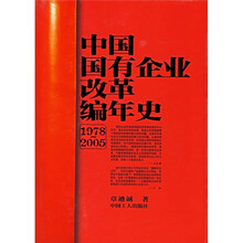 中国国有企业改革编年史(1978-2005)