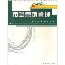 21世纪高等学校经济类专业课程系列教材：市场营销管理