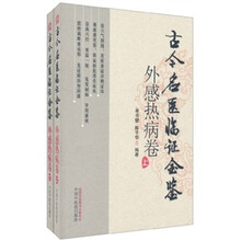 古今名医临证金鉴（外感热病卷）（套装上下册）