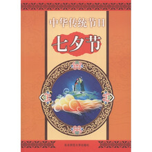 中华传统节日：七夕节
