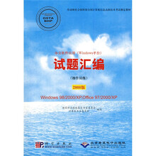 办公软件应用(Windows平台)试题汇编(操作员级)(2008版)(附光盘1张)