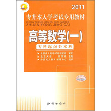 2011年专升本入学考试专用教材:高等数学(一)(专科起点升本科)
