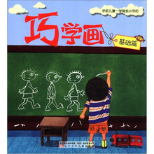 巧学画(基础篇)/学前儿童一学就会小书坊