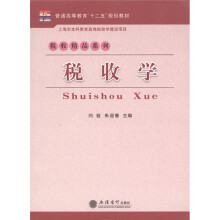 普通高等教育“十二五”规划教材·税收精品系列：税收学