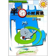 半小时阅读（4年级配合新课程标准）