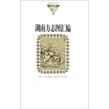 湖南方志图汇编