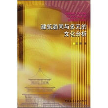 建筑趋同与多元的文化分析