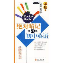 无敌绝对暗记·初中英语（8年级）（人教版·新课标）