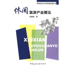 休闲旅游产业概论