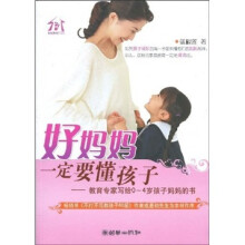 好妈妈一定要懂孩子：教育专家写给0-4岁孩子妈妈的书