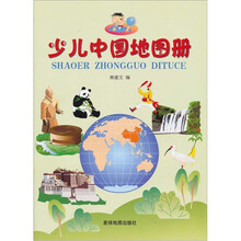 少儿中国地图册