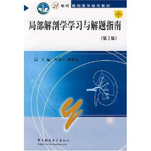局部解剖学学习与解题指南(第2版)