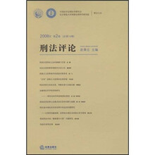 刑法评论（2008年第2卷）（总第14卷）