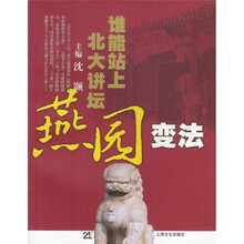 燕园变法：谁能站上北大讲坛